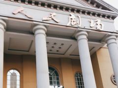 -人民剧场(海峡影城)