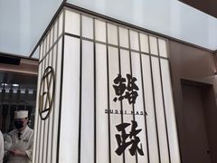 -鮨政· Omakase(港汇恒隆广场店)