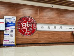 门面-复旦大学枫林校区-学生食堂