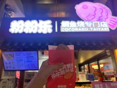 -粉粉乐鲷鱼烧(美罗城店)