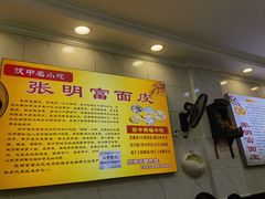 -张明富面皮店(东大街店)