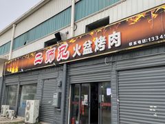 门面-二师兄火盆烤肉(湖口店)