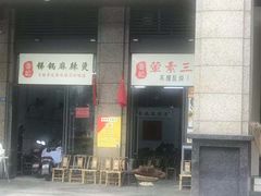 门面-咏勝锑锅麻辣烫(净居寺路总店)