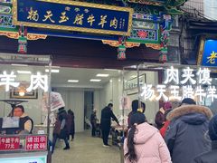-杨天玉腊牛羊肉