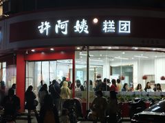 -许阿姨糕团店(南京总店)