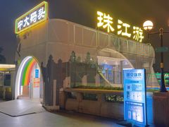 -珠江夜游广州塔·中大码头