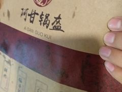 -阿甘锅盔(合生汇购物中心店)