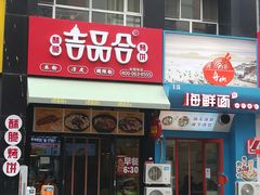 门面-吉品合酥脆烤饼(哈西金街店)