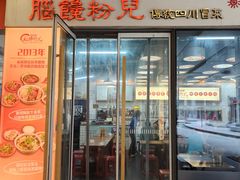 -脑馋粉儿(三里屯店)