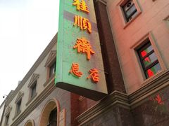 门面-芦庄子桂顺斋(和平路总店)
