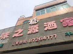 门面-味之源酒家(弘扬路店)