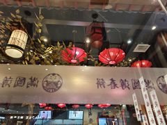 -满园烤鸭·春饼(太原街万达店)