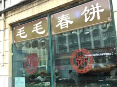 -毛毛春饼(尚志大街店)