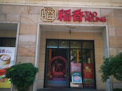 门面-稻香酒家·34年老字号·港式粤菜(汉街店)