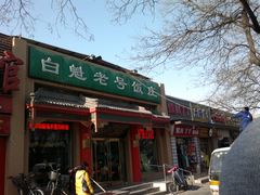 -白魁老号饭庄(安内店)
