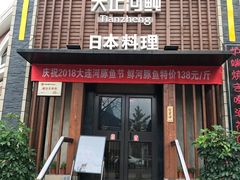门面-天正河鲀·河豚亭(大连店)