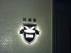 包房-真爱范特西KTV(交大店)
