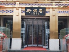 门面-砂锅居·始于1741(万丰路店)