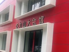 -亞力山大会馆(华腾园店)