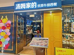 -汤姆家的牛排意面披萨(新城市广场店)