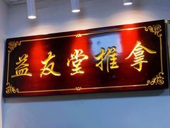 -益友堂盲人推拿正骨穴位按摩工作室