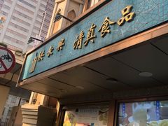 门面-云南路美食街