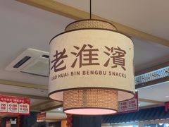 -老淮滨-蚌埠非遗小吃(淮河路店)