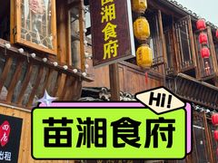 -苗湘食府(十年店)