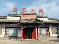 -彭家大院(弘道路店)