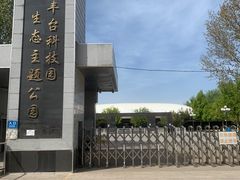 -丰台科技园生态主题公园