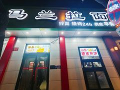 -马兰拉面(西直门外店)