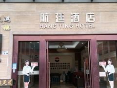 -航廷酒店(深圳宝安机场T3航站楼后瑞地铁站店)