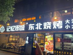 -记忆串城·东北烧烤·小龙虾·大型团建(南油店)