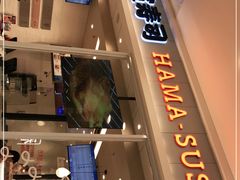 -濱寿司(高新伊藤店)