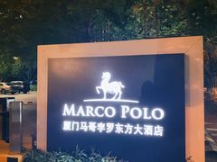 -马哥孛罗咖啡厅·Cafe Marco (厦门马哥孛罗东方大酒店)