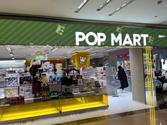 -泡泡玛特POPMART(蓝色港湾店)