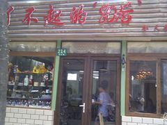 门面-做了不起的80后