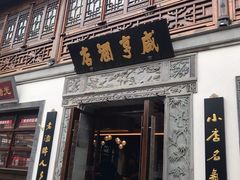 门面-香园茶社·金陵小灶(老门东店)