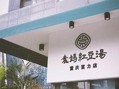 -袁妈红豆汤(重庆总店)