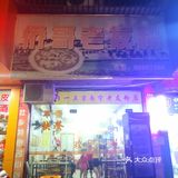 第一次吃老友粉