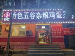 -李记特色五谷杂粮鸡蛋果子