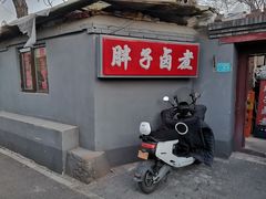 -胖子卤煮