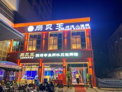 -亿牌牌东北烧烤(博物馆旗舰店)