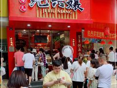 门面-王浩儿纪六孃甜皮鸭(东大街店)