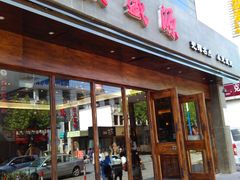 -熙盛源(苏苑街店)