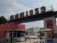 -柴油机1959创意园(IF1959文创园)