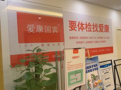 -爱康国宾体检中心(杭州滨江江南大道分院)
