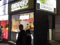 门面-降龙爪爪(建设路1店)
