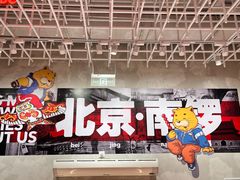 -南锣南门涮肉(南锣鼓巷店)