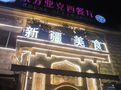 -东方亚克西餐厅(西康路店)
